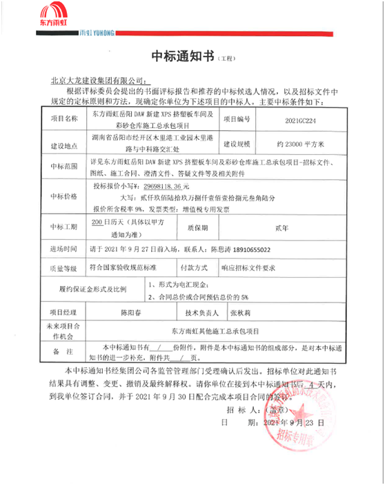 喜報(bào)！集團(tuán)公司中標(biāo)東方雨虹岳陽(yáng)DAW項(xiàng)目