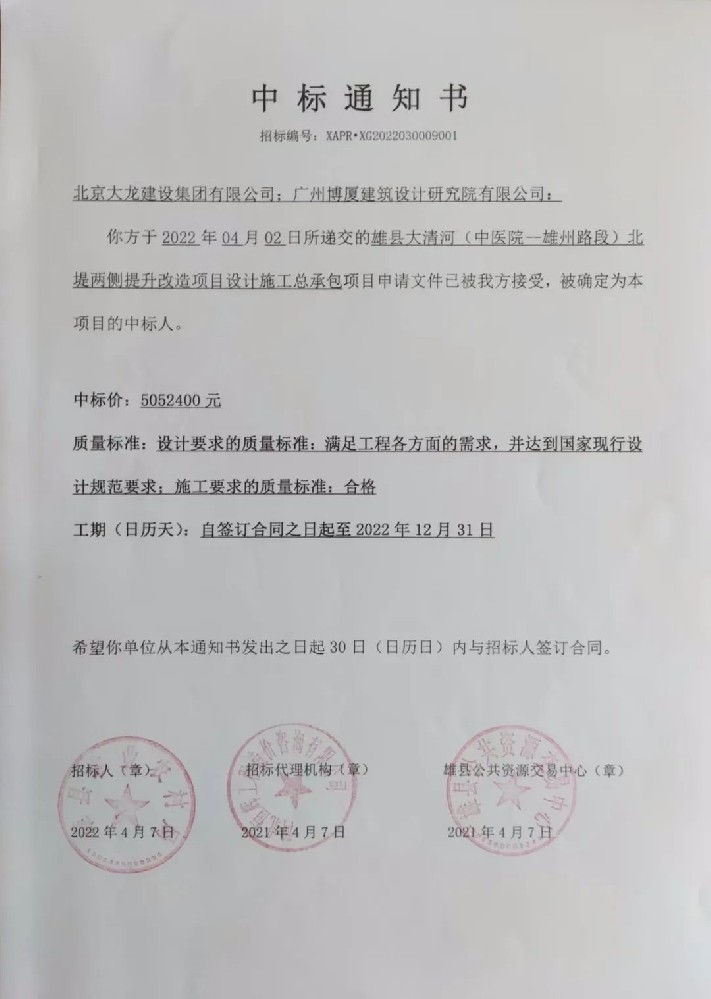 喜報(bào)！集團(tuán)中標(biāo)雄縣大清河（中醫(yī)院-雄州路段）北堤兩側(cè)提升改造項(xiàng)目設(shè)計(jì)施工總承包項(xiàng)目