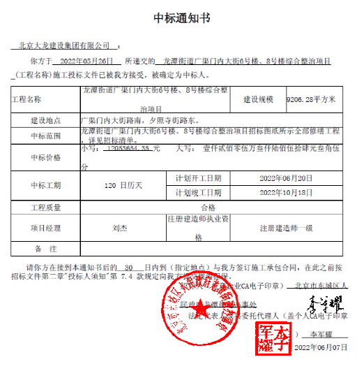 喜報(bào)！集團(tuán)中標(biāo)龍?zhí)督值缽V渠門內(nèi)大街6號(hào)樓、8號(hào)樓綜合整治項(xiàng)目