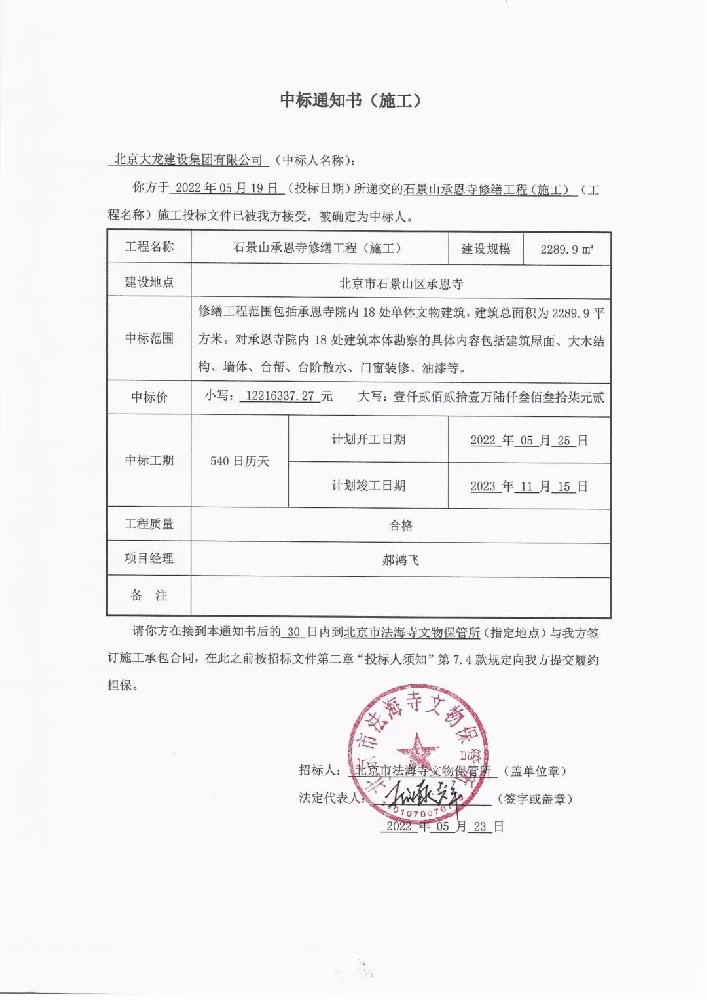 喜報(bào)！集團(tuán)中標(biāo)石景山承恩寺修繕工程